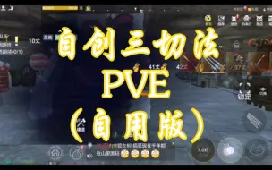 Descargar video: 妄想山海：自创三切法（PVE）（自用版）