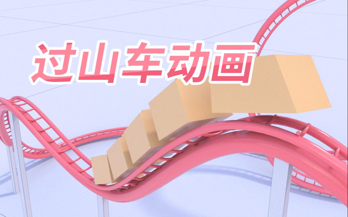 [图]C4D新手教程 | 过山车小动画