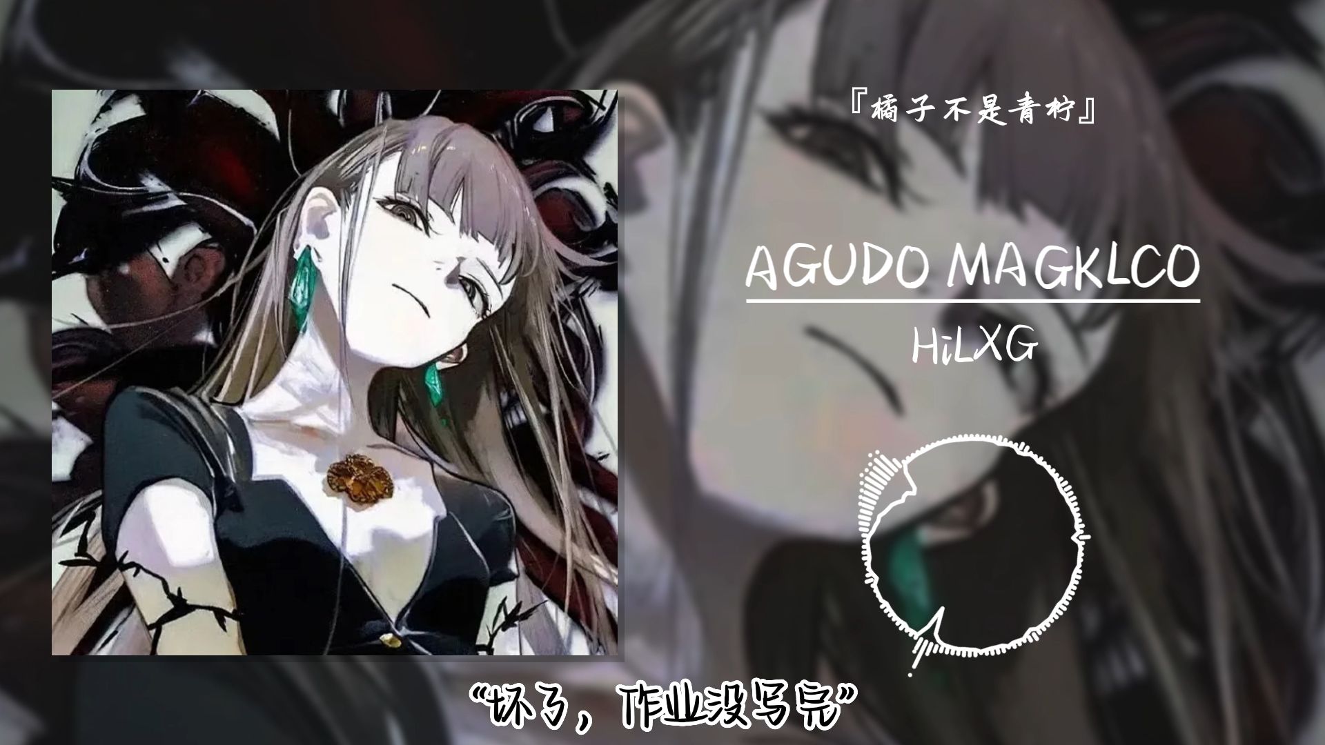 “坏了，作业没写完”||《AGUDO MAGKLCO》