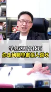 Télécharger la video: 学会这两个技巧，你走到哪里都招人喜欢