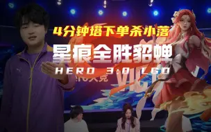 Hero星痕延续全胜边路貂蝉，4分钟塔下单杀小落夏洛特