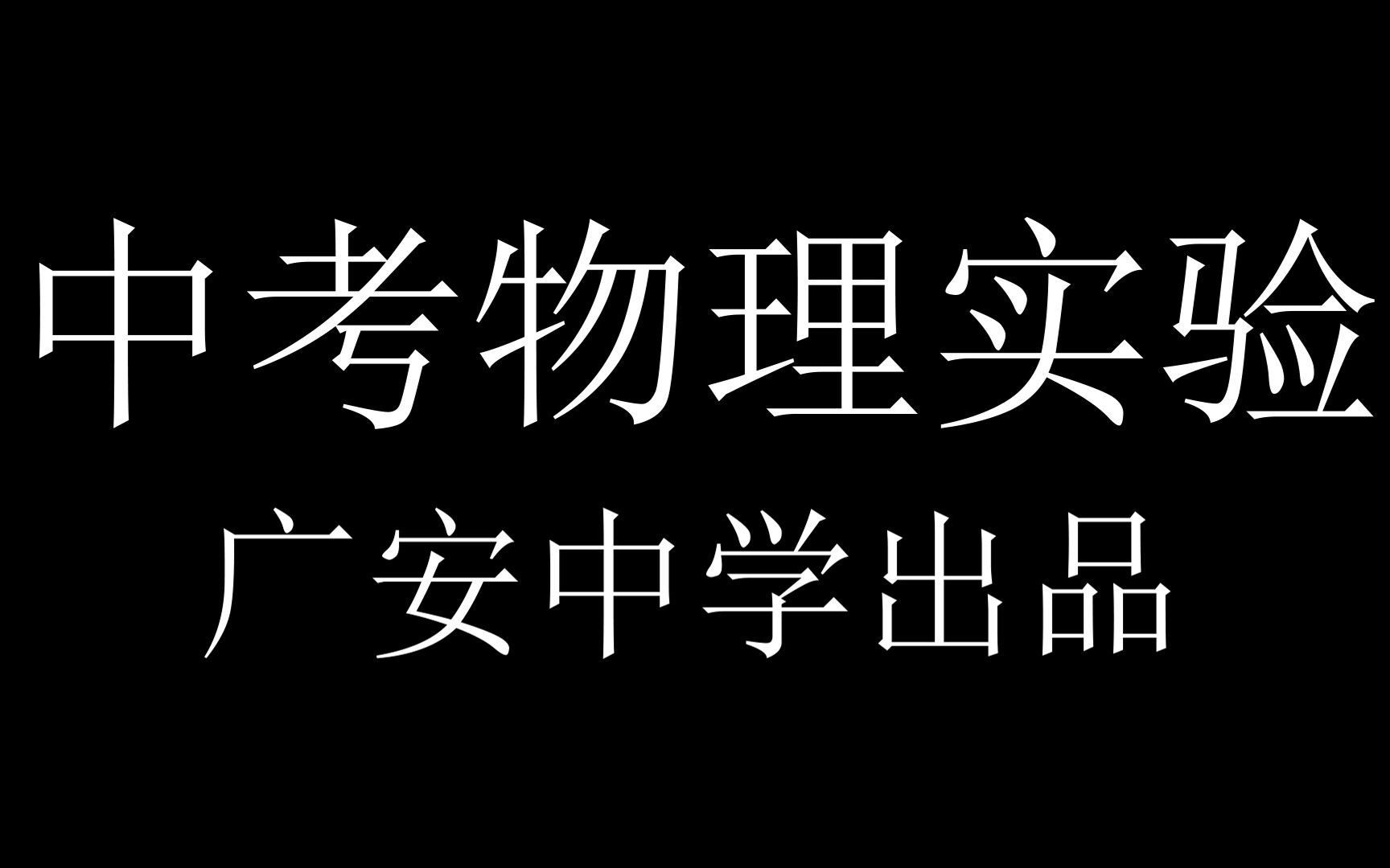 中考物理实验操作四川省广安中学出品第一人称哔哩哔哩bilibili