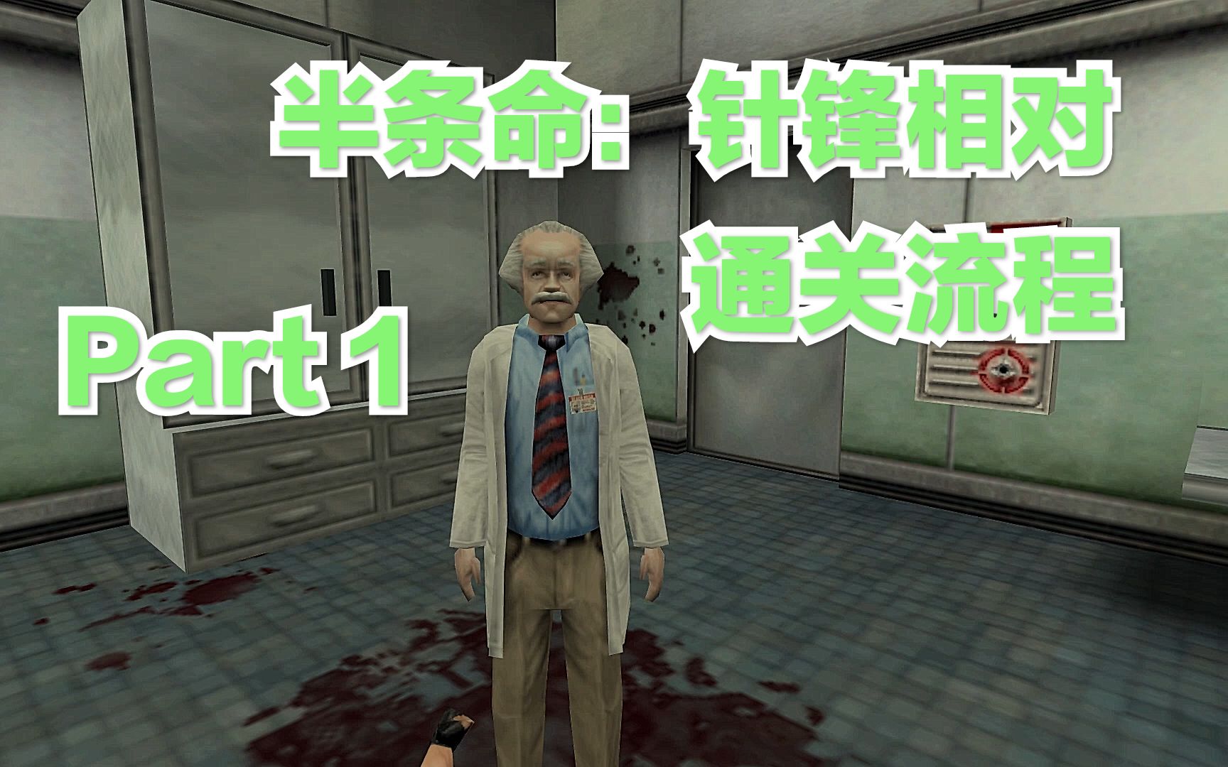 《半条命针锋相对》【HalfLife:Opposing Force】通关流程P1哔哩哔哩bilibili半条命攻略