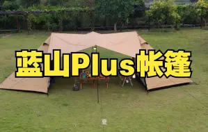 三峰出 - 蓝山PLUS帐篷功能讲解