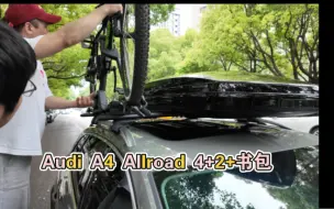 Download Video: 装车日常 Audi A4 Allroad 安装 拓乐598车顶自行车架和灵动800车顶行李箱套装，一步到位的帅哥