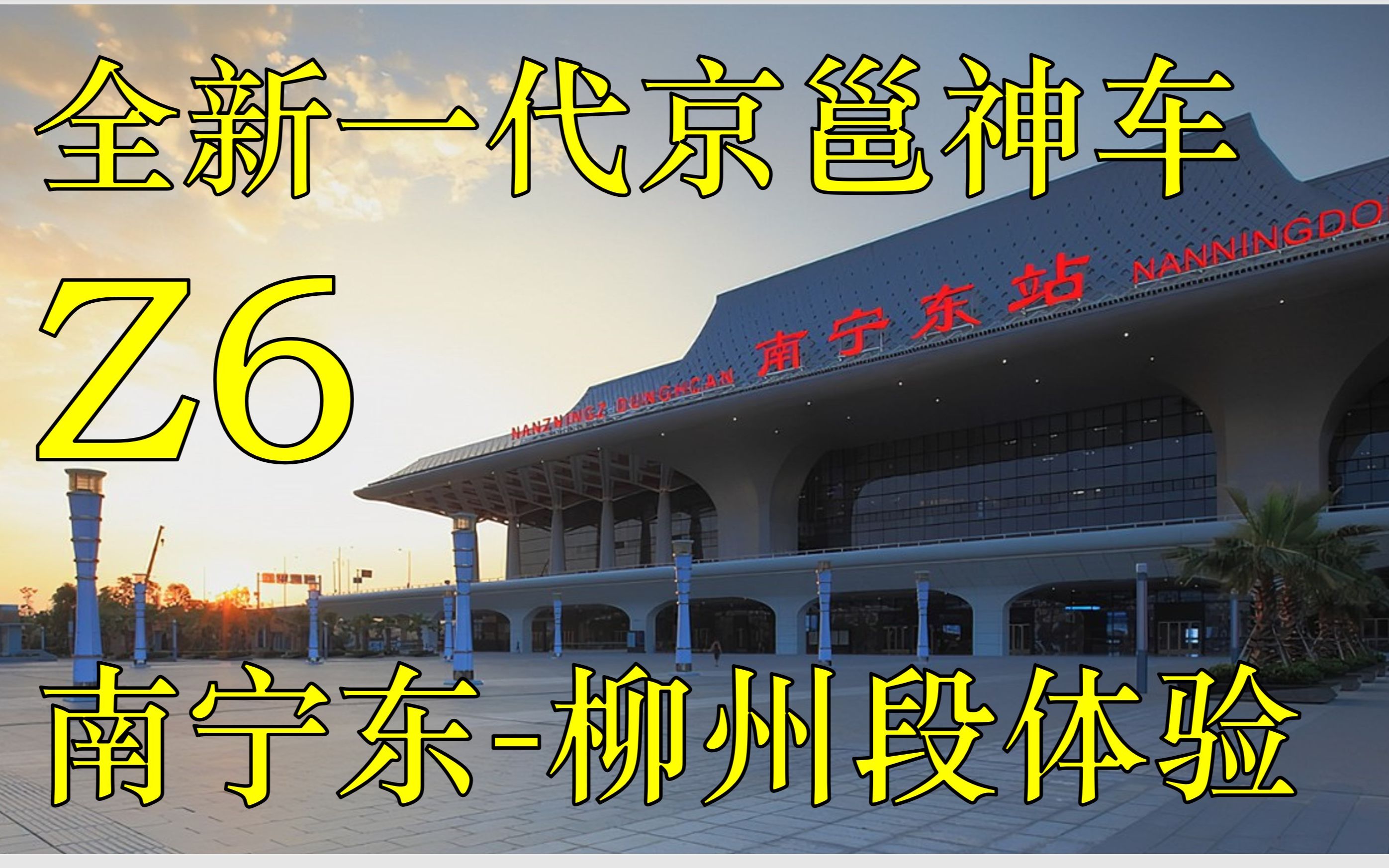 【柳州】全新一代Z6次列车 南宁东柳州 新空调硬卧体验哔哩哔哩bilibili