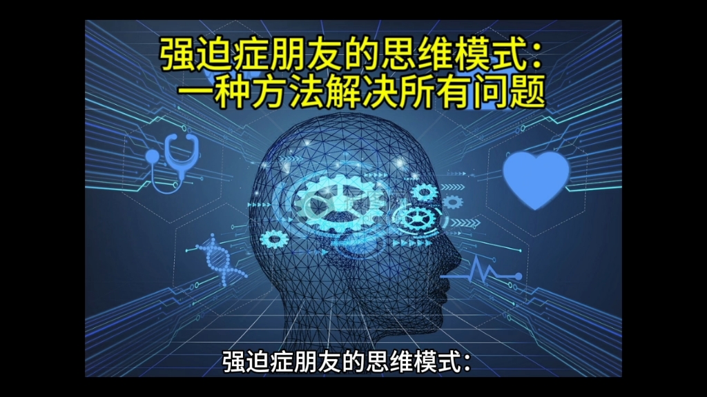 强迫症朋友的思维模式:以一种方法去解决所有的问题.可行吗?