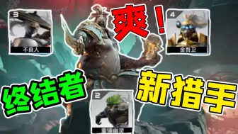 Descargar video: 好玩！4个新猎手新终结者！全新生化战场模式！