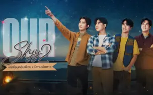 Download Video: 【我们的天空2】14（两小无拆篇）