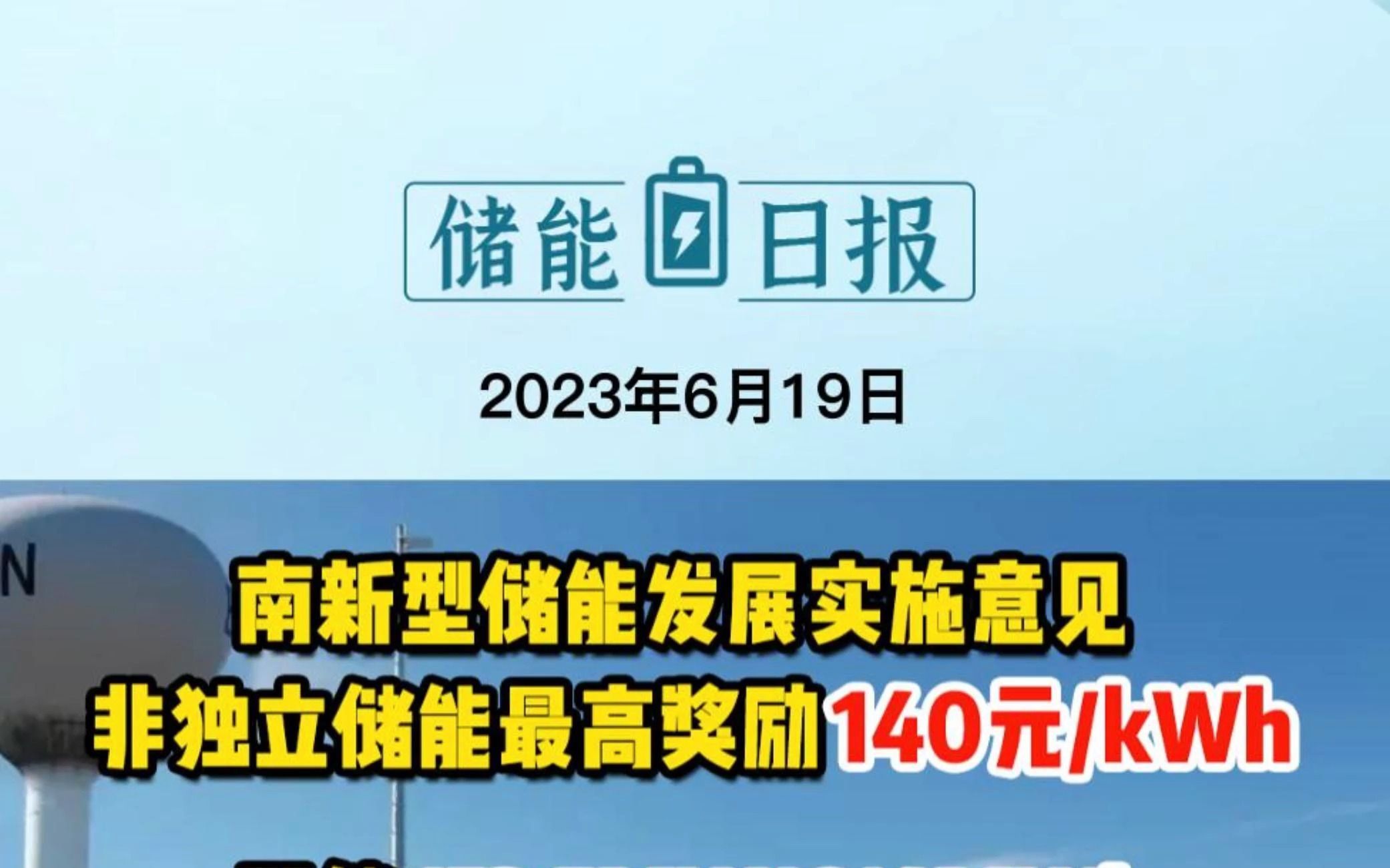 6月19日储能要闻:河南新型储能发展实施意见非独立储能最高奖励140元/kWh;配储153.5MW/614MWh山西9个源网荷储项目优选公示;注资20亿元!六大...