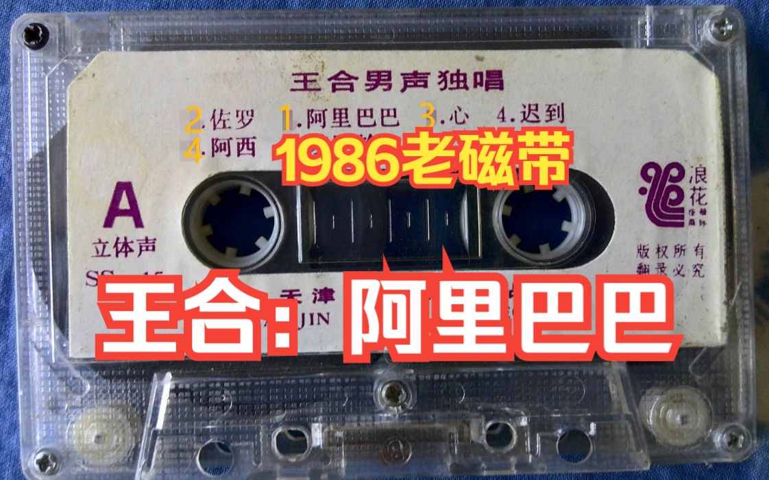 [图]1986年《王合男声独唱》磁带精选.1阿里巴巴和四十大盗. 2.佐罗 3.心 4.阿西