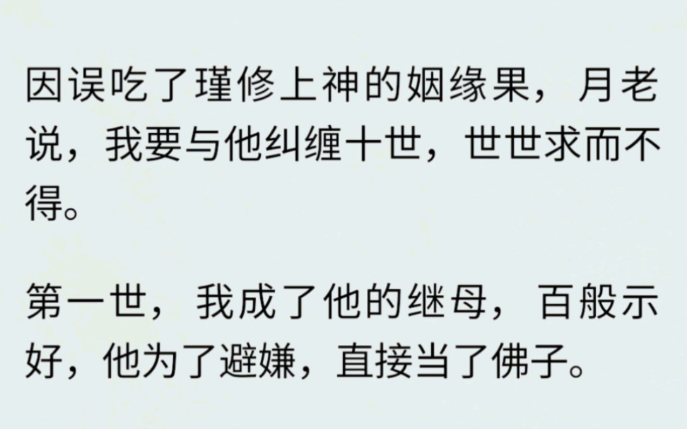 [图]（全文完）自从百年前，我因误食了月老给瑾修上神准备的姻缘果后，已经与他纠缠了九世。