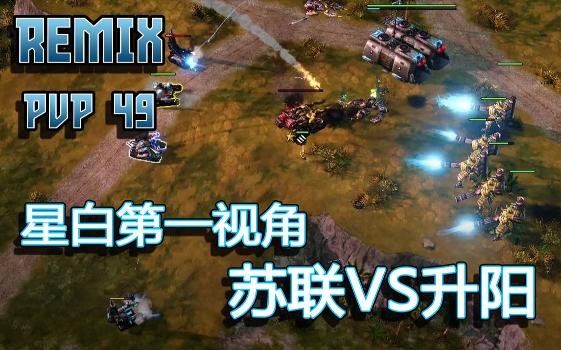 REMIX PVP49 星白第一视角 苏联VS升阳哔哩哔哩bilibili