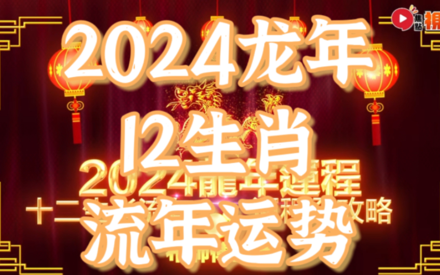 【足本版+中文字幕】2024龙年运程!十二生肖流年运势预测|2024犯太岁、人缘运、财运、事业运、姻缘运生肖详讲|甲辰年肖鼠牛虎兔龙蛇马羊猴鸡狗猪流...