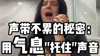 声乐教学：声带不累的秘密（用气息托住声音）