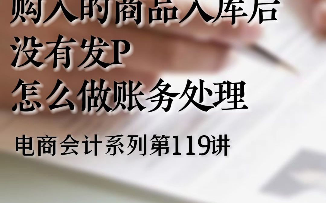 购入的商品验收入库后没有发P怎么做账务处理哔哩哔哩bilibili