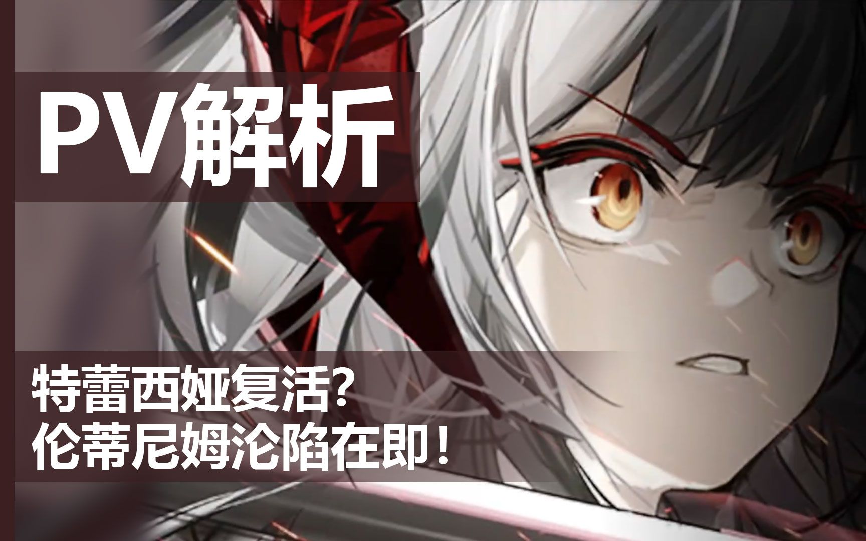 【明日方舟】特蕾西娅复活了?