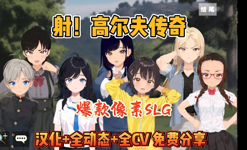 [图]【射！高尔夫传奇】像素SLG神作 汉化+全动态+存档，免费分享