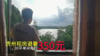 Download Video: 350元住30天风景区划算了！你也不看看这风景多美