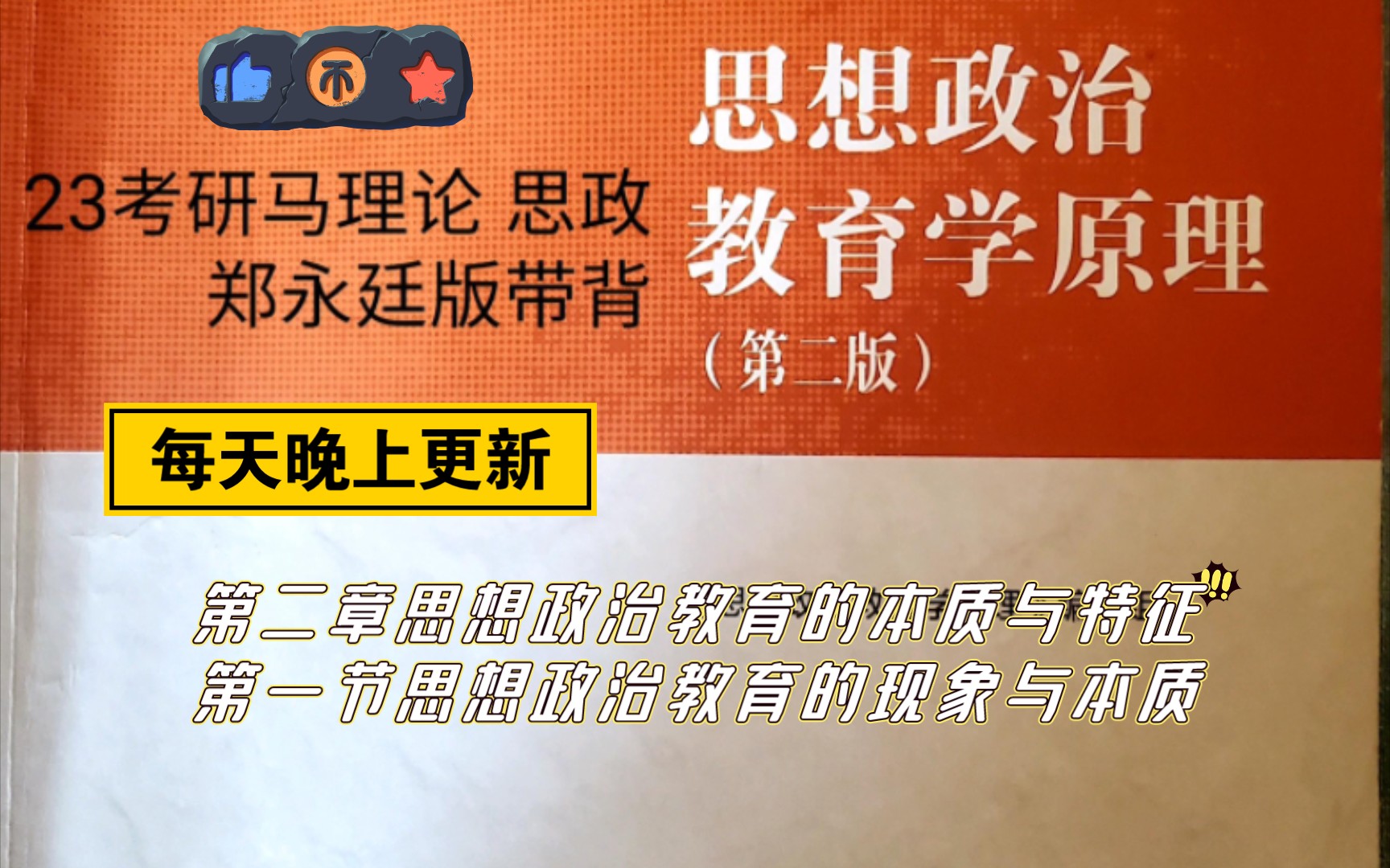 [图]23考研马理论思想政治教育学原理郑永廷版带背  第二章第一节内容