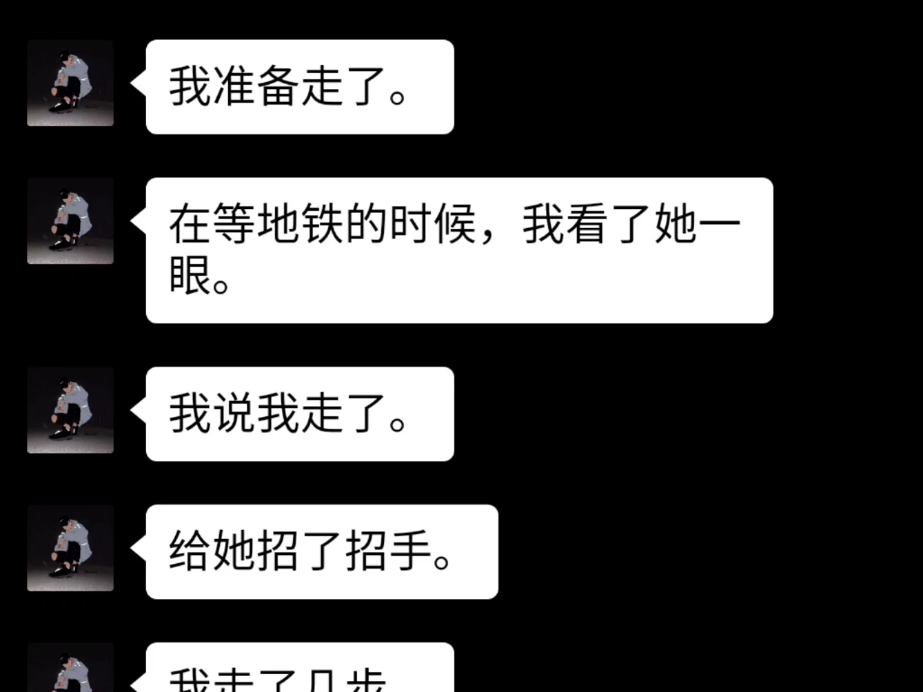 [图]“我不会阻止你奔向比我更好的人，但能不能让我也没有那么多遗憾。”