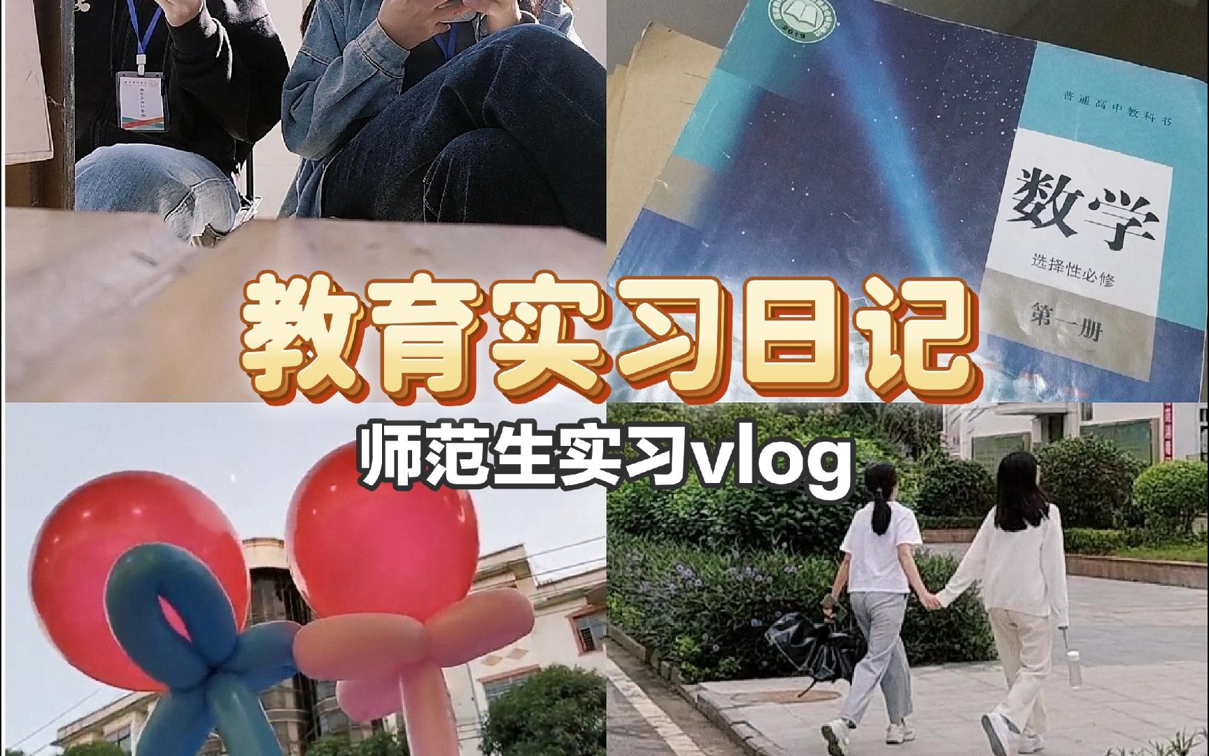 师范生实习vlog|教育实习日记|实习人的一天在干些啥呢哔哩哔哩bilibili