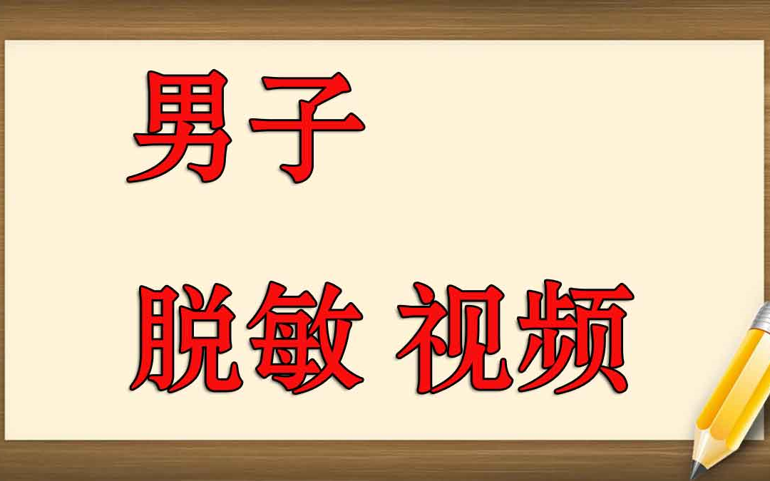 能让男人延时的药 摩擦鬼头能降低敏感度 房事如何可以持久 性生活持久的方品哔哩哔哩bilibili