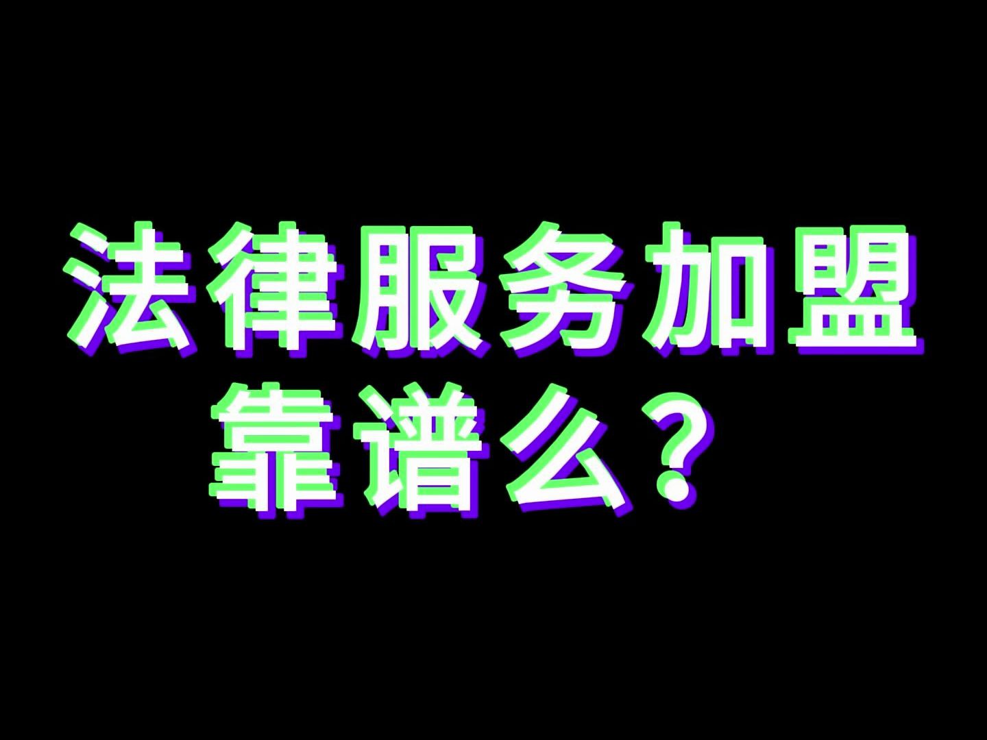 法律行业加盟?靠不靠谱?!!哔哩哔哩bilibili