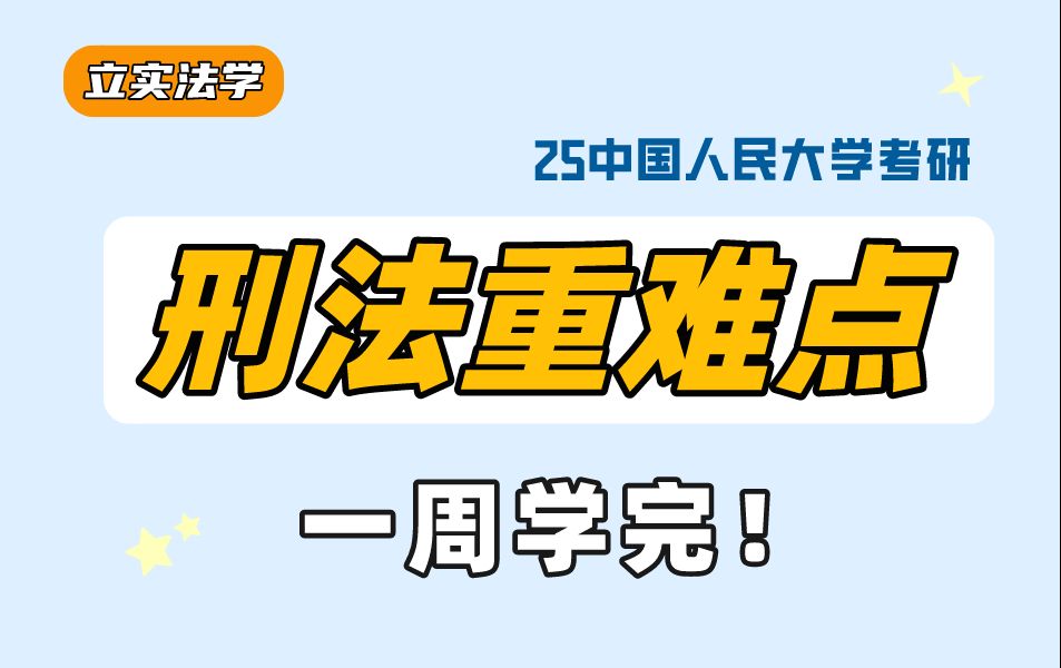 5小时学完中国人民大学《刑法学》重难点!「重难点+法条分析+案例分析+思维导图」哔哩哔哩bilibili