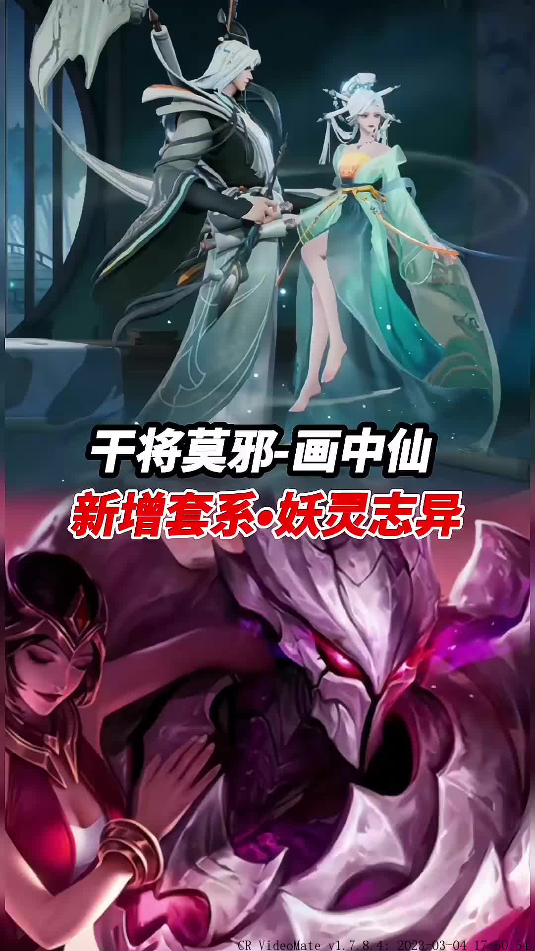 干将莫邪-画中仙新增套系妖灵至异