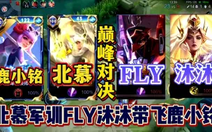 Download Video: 北慕军训FLY和沐沐带飞同队鹿小铭，绝活镜归来全场压制力拉满！