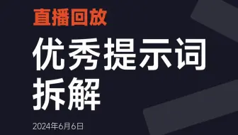 一条优秀的提示词应该写成什么样？【直播回放】