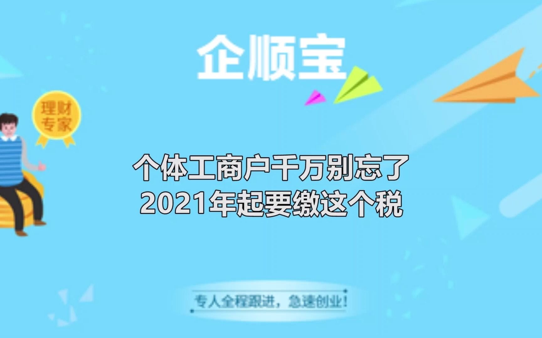 个体工商户千万别忘了,2021年起要缴这个税哔哩哔哩bilibili