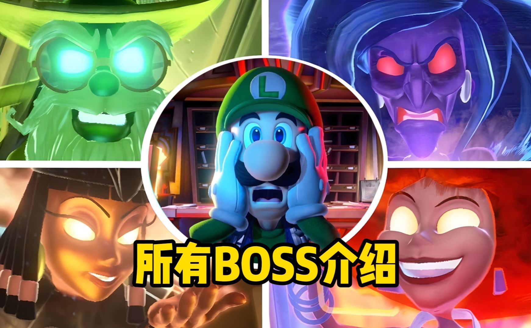 盘点《路易吉洋馆3》全boss战介绍