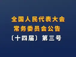 Download Video: 全国人民代表大会常务委员会公告 　　〔十四届〕第三号