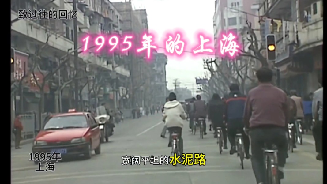 1995年的上海实拍珍贵影像