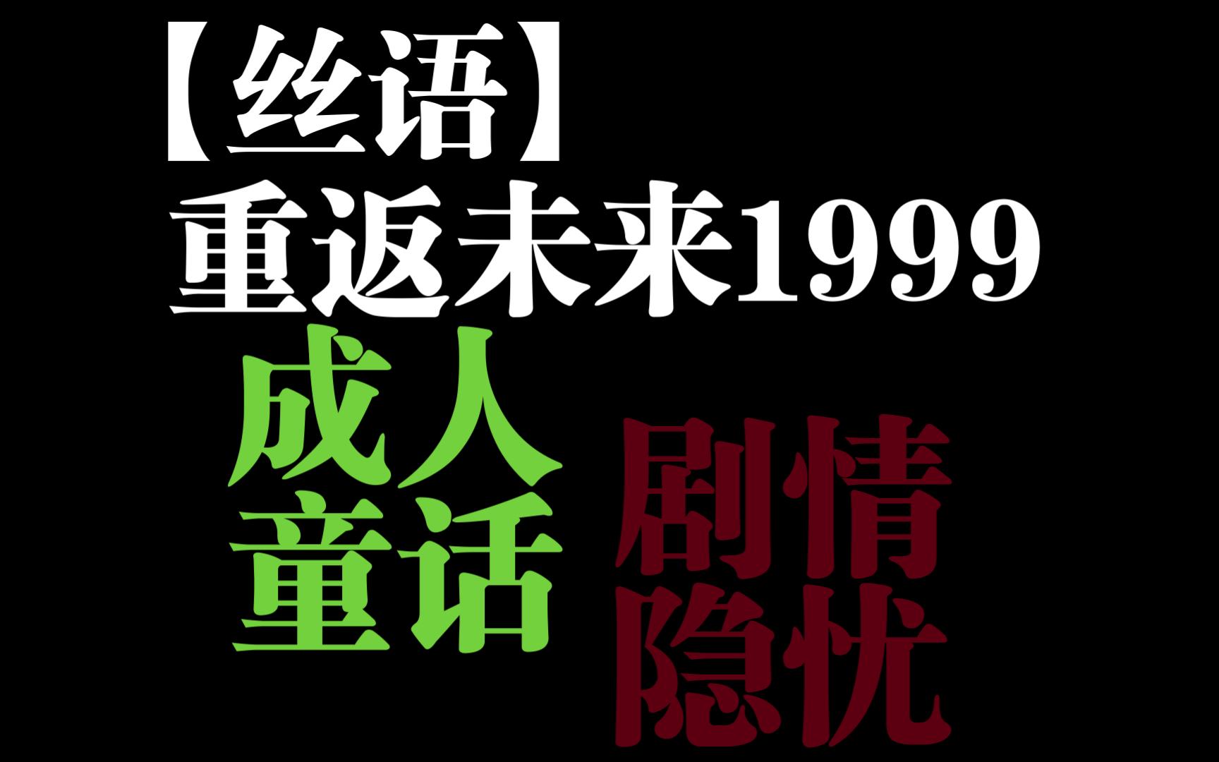 【丝语】重返未来1999 成人童话与剧情隐忧哔哩哔哩bilibili游戏杂谈