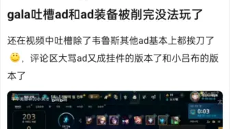 Download Video: 抗吧热议:gala吐槽ad和ad装备被削完没法玩了！