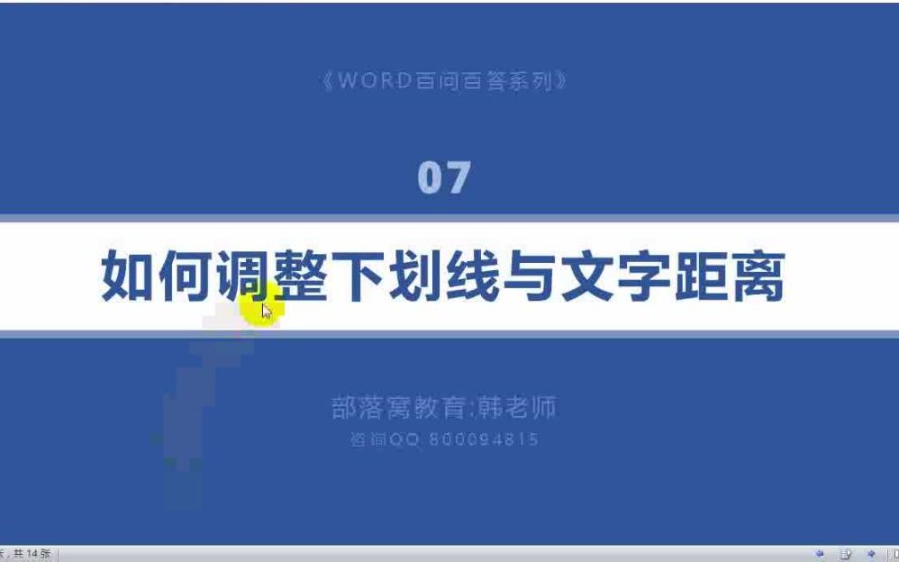 word调整下划线间距视频:行首添加空格设置下划线位置格式哔哩哔哩bilibili