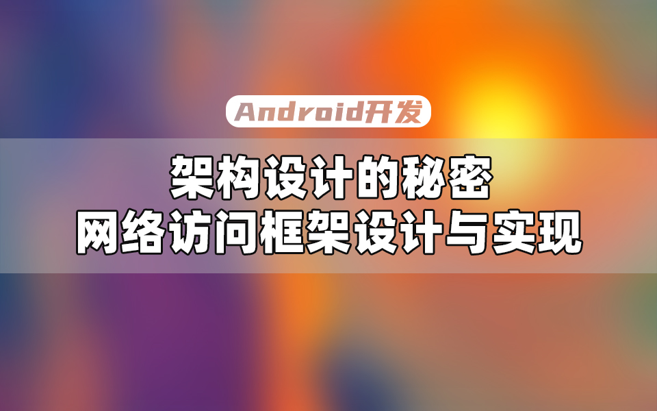 【Android开发教程】框架设计的密码究竟是什么?搞懂人人都能手写框架哔哩哔哩bilibili