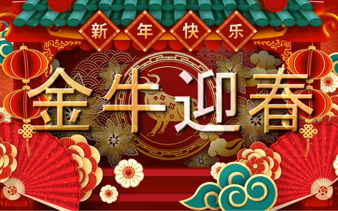 金牛迎春,思同道送祝福
