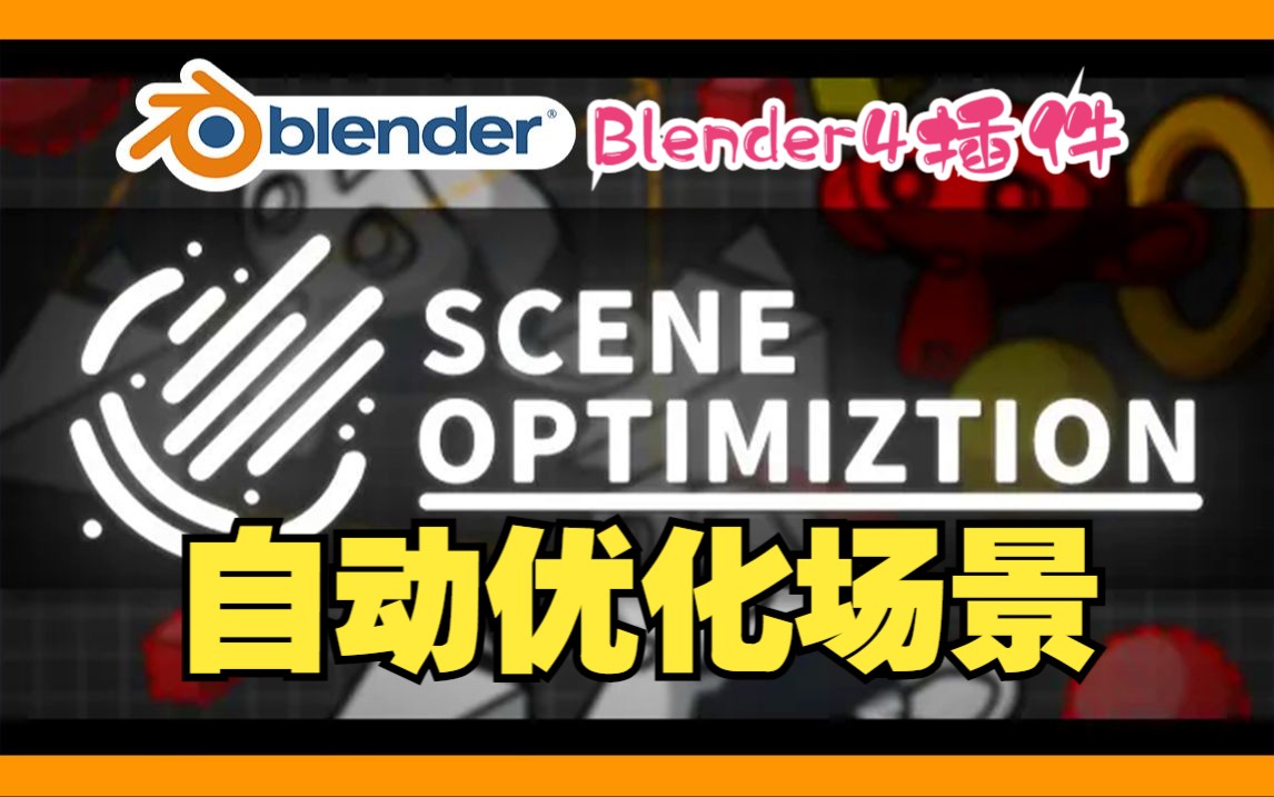 优化场景!blender插件中文 Scene Optimization 自动优化场景简化隐藏模型检测区分加快渲染哔哩哔哩bilibili