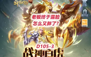 下载视频: 【斗罗大陆D105-3】老板终于露脸，怎么又胖了？