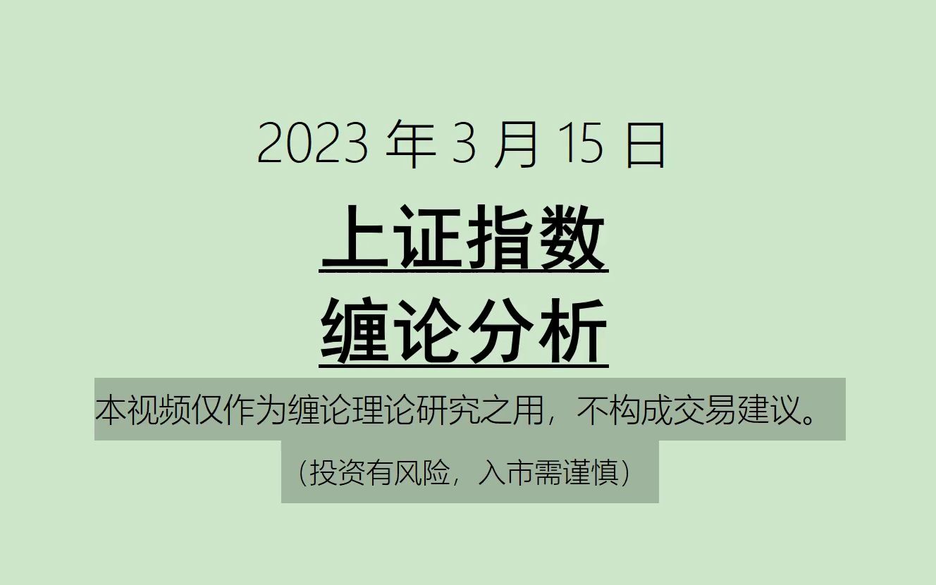 [图]《2023-3-15上证指数之缠论分析》