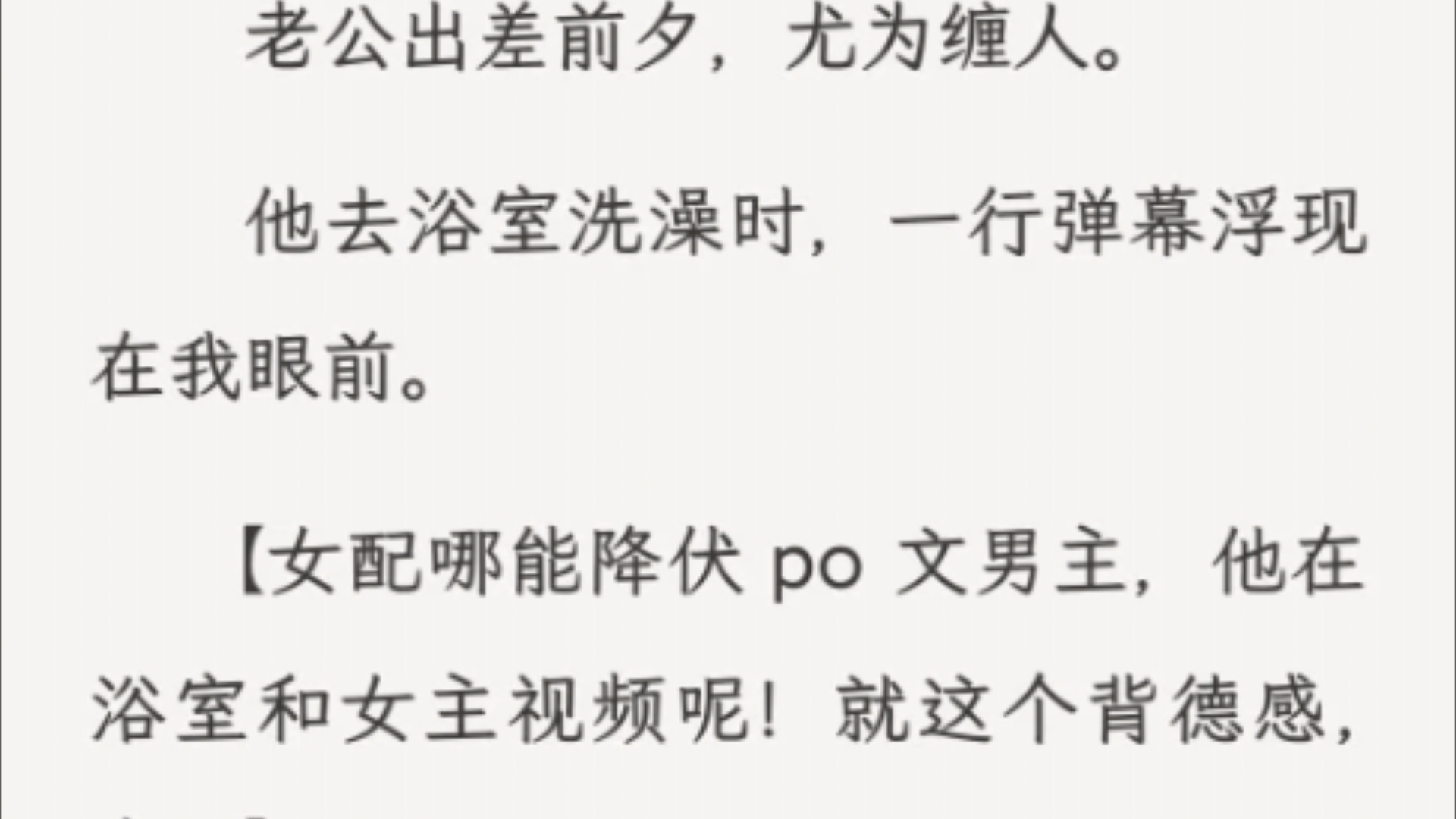 [图]（全文）我才知道，自己是小 2+1 上位文里的背景板原配。他爱我，身体却无法抵抗她。