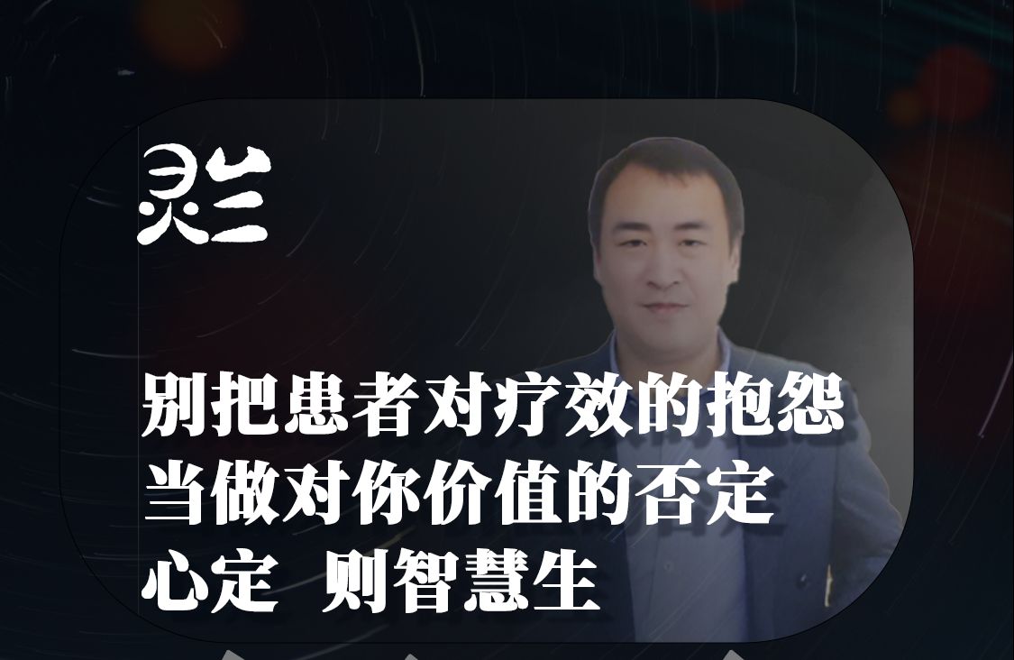 【灵兰】别把患者对疗效的抱怨当做对你价值的否定哔哩哔哩bilibili