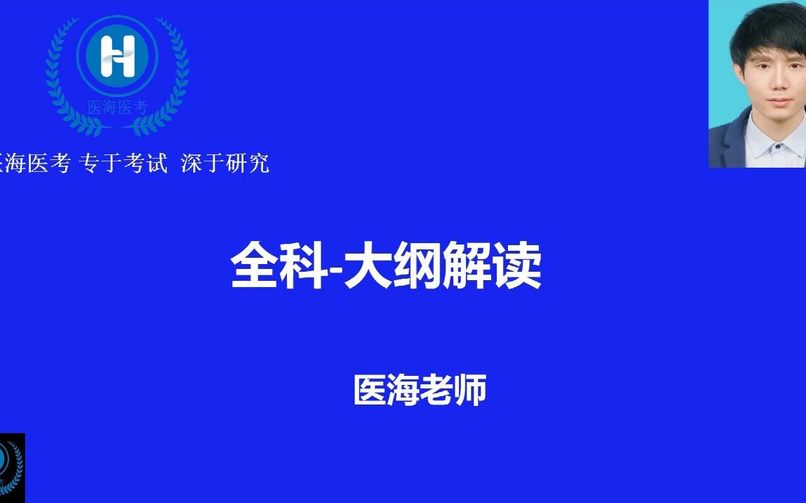 医海医考住培结业全科理论大纲解读哔哩哔哩bilibili