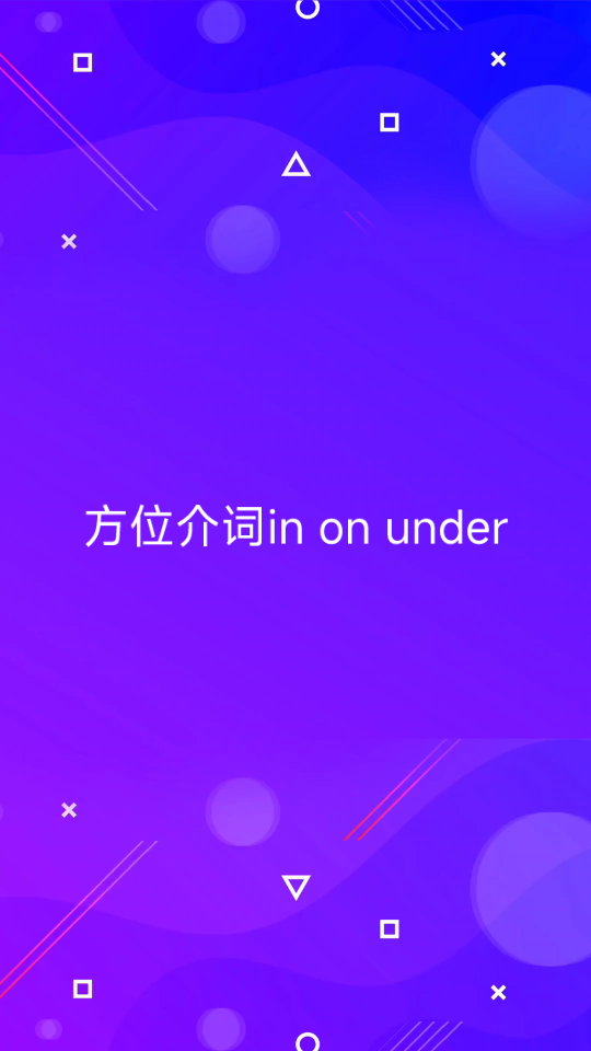 [图]方位介词in on under