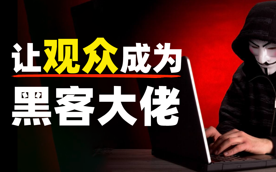 你在2022年也能成为黑客大佬,学习网络安全Web渗透测试技术~哔哩哔哩bilibili