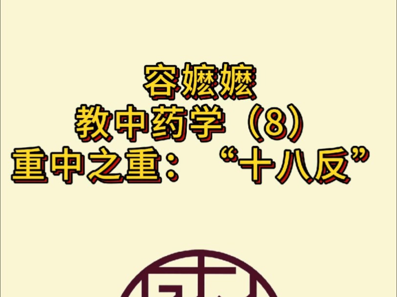 中药的十八反是什么?哪些药和哪些药反?看这里就够了!哔哩哔哩bilibili